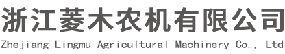 浙江菱木农机有限公司